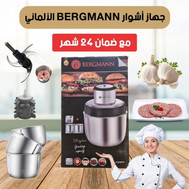 HACHOIR BERGMANN- بقوة 600 واط